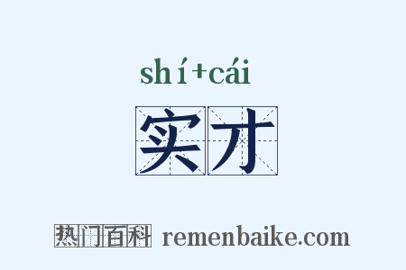 实才是什么意思的图片
